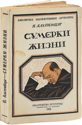 Альтенберг П. Сумерки жизни / Пер. с нем. И.Е. Хародчинской. Л.; М.: Петроград, 1926.